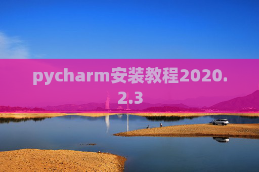 pycharm安装教程2020.2.3